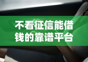 不看征信能借钱的靠谱平台推荐