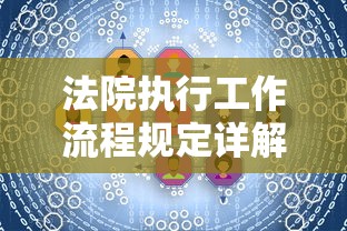 法院执行工作流程规定详解