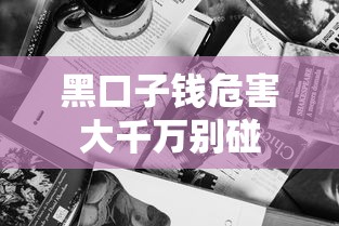 黑口子钱危害大千万别碰