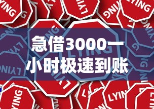急借3000一小时极速到账攻略 急借3000一小时极速到账攻略