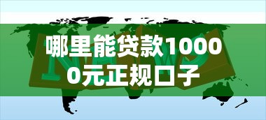 哪里能贷款10000元正规口子