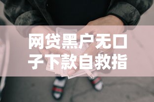 网贷黑户无口子下款自救指南