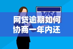 网贷逾期如何协商一年内还款方案
