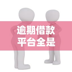 逾期借款平台全是高利贷吗