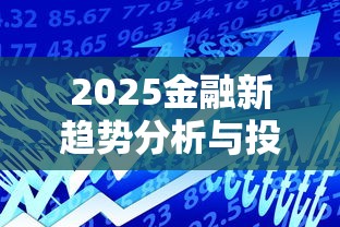 2025金融新趋势分析与投资机遇