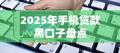 2025年手机贷款黑口子盘点