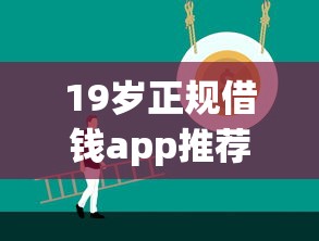 19岁正规借钱app推荐