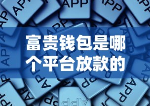 富贵钱包是哪个平台放款的