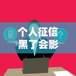个人征信黑了会影响配偶吗