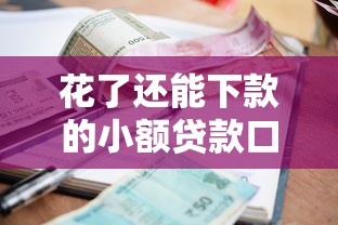 花了还能下款的小额贷款口子