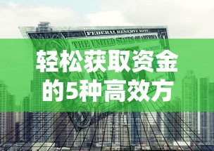 轻松获取资金的5种高效方法