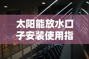 太阳能放水口子安装使用指南