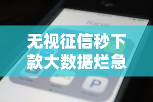 无视征信秒下款大数据烂急用钱速拿