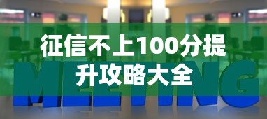 征信不上100分提升攻略大全
