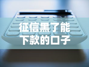 征信黑了能下款的口子有哪些