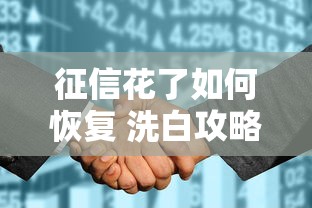 征信花了如何恢复 洗白攻略揭秘