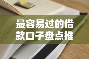 最容易过的借款口子盘点推荐