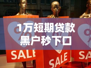 1万短期贷款黑户秒下口子推荐