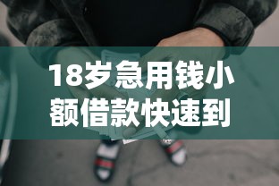 18岁急用钱小额借款快速到账
