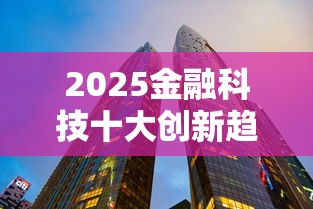 2025金融科技十大创新趋势盘点