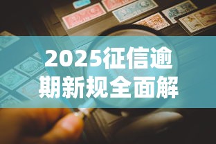 2025征信逾期新规全面解读