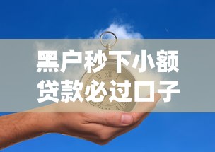 黑户秒下小额贷款必过口子