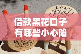 借款黑花口子有哪些小心陷阱