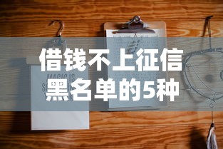 借钱不上征信黑名单的5种方法