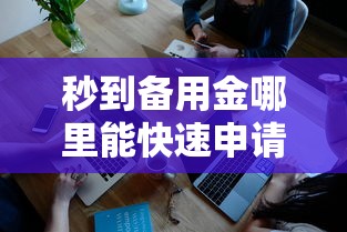 秒到备用金哪里能快速申请