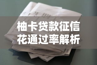 柚卡贷款征信花通过率解析