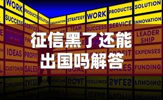 征信黑了还能出国吗解答