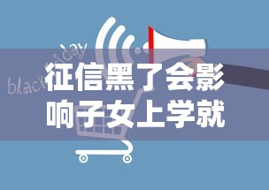 征信黑了会影响子女上学就业吗