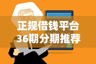 正规借钱平台36期分期推荐