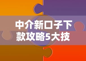 中介新口子下款攻略5大技巧