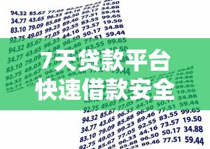 7天贷款平台快速借款安全指南