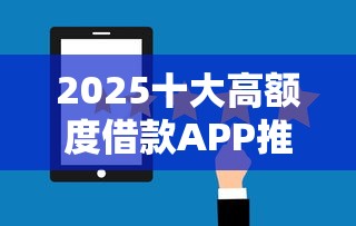 2025十大高额度借款APP推荐