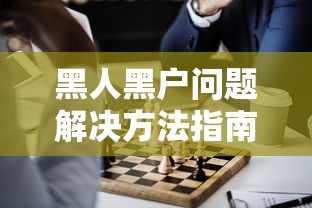 黑人黑户问题解决方法指南