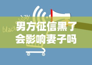 男方征信黑了会影响妻子吗