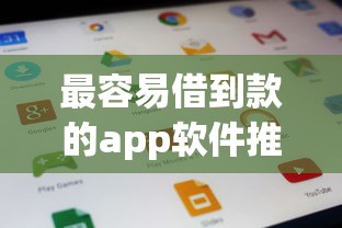 最容易借到款的app软件推荐
