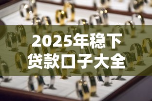 2025年稳下贷款口子大全