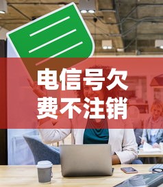 电信号欠费不注销影响征信吗