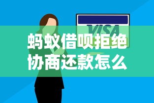 蚂蚁借呗拒绝协商还款怎么办