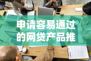 申请容易通过的网贷产品推荐