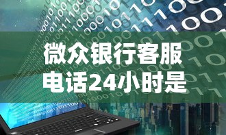 微众银行客服电话24小时是多少号