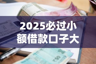 2025必过小额借款口子大全