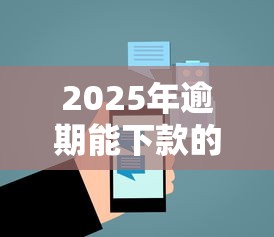 2025年逾期能下款的5个网贷平台