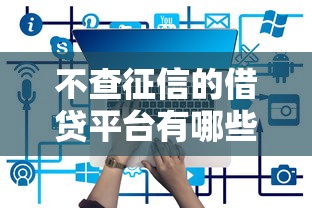 不查征信的借贷平台有哪些