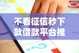 不看征信秒下款借款平台推荐