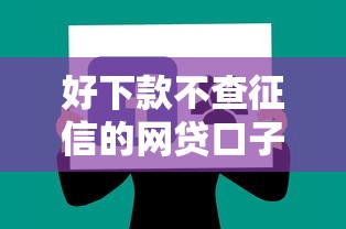 好下款不查征信的网贷口子推荐