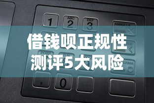 借钱呗正规性测评5大风险解析